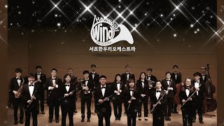 서초한우리오케스트라 공식소개영상 (Seocho hanwoori Orchestra)