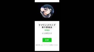 【ネタバレ注意】Aqoursからの着信【学校祭ライブ中止の危機からの脱出】