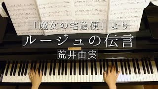 「魔女の宅急便」より「ルージュの伝言」/Kiki's Delivery Service/Message Of Rouge/荒井由実/村上由紀アレンジ/Piano/ピアノ