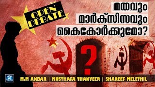 മതവും മാർക്സിസവും കൈകോർക്കുമോ?  | Open Debate  | MM Akbar | Musthafa Thanveer | Calicut- Town Hall