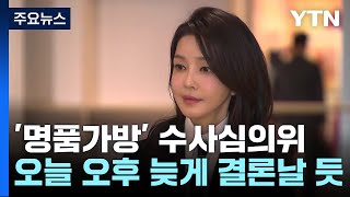 '김건희 명품 가방' 수심위 4시간째...검찰·김 여사 측 의견 개진 / YTN