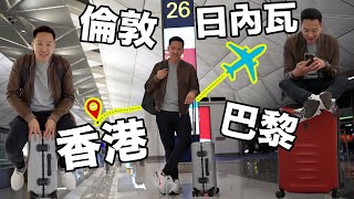 S\u0026J《旅行》自私遊歐洲，掉底老婆仔仔！香港國際機場一年前後對比好大！