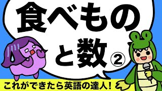 これが言えたら英語の達人!? How many? How much? There is /There are 可算名詞と不可算名詞 名詞と数②スピーキングチャレンジ９ 大人のフォニックス [#200]