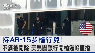 持AR-15步槍行兇! 不滿被開除 美男闖銀行開槍還IG直播｜TVBS新聞 @internationalNewsplus