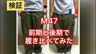 【検証】M47 前期・後期を履き比べてみた FRENCH MILITALY 古着　　VINTAGE M-47