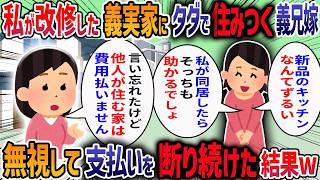 義両親が古い義実家を改修したいと言うと義兄夫婦が「うちは子供も多いから援助できない」と言ってきた→うちも無理と断ると夫が「お前は冷たすぎる」と責められ我慢の限界で・・・【2ch修羅場スレ】