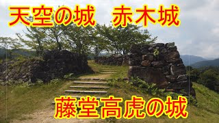 城ぶらり　続日本100名城155番『赤木城』　天空の城！藤堂高虎の城！　Japanese castle