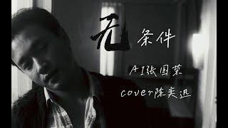 【AI張國榮】《無條件》 Cover. 陳奕迅