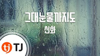 [TJ노래방] 그대눈물까지도 - 신화 (You even tears - SHINHWA) / TJ Karaoke