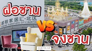 ฝอซาน VS จงซาน | The Hub Furniture นำเข้าและสั่งซื้อเฟอร์นิเจอร์จากประเทศจีน