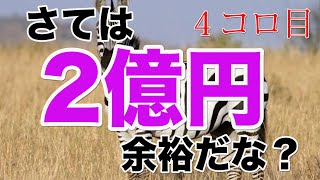 なんだこの安心感！？複勝鉄板馬に１年間転がし続けて2億越えを目指せ！４コロ目【複勝転がし】【競馬】【長期企画】【馬券】