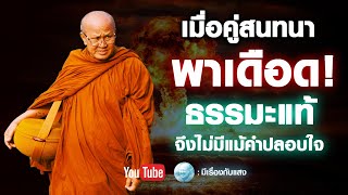 เมื่อคู่สนทนาพาเดือด ธรรมะแท้จึงไม่มีแม้คำปลอบใจ #พระสิ้นคิด #อานาปานสติ #buddha