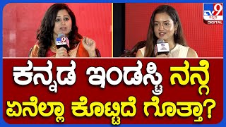 Shanvi Srivastava Interview in TV9 Summit: ಹೆಸ್ರು  ಕೊಟ್ಟ ಇಂಡಸ್ಟ್ರಿಗೆ ನಾನು ಕೊಟ್ಟಿದ್ದು ಒಂದೇ! |#TV9B