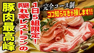 しゃぶしゃぶしない店！？豚肉最高峰が味わえる隠れ家レストラン、人気急上昇してます！