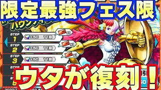 限定最強フェスのウタが最速で復刻！走攻守三拍子揃っている【バウンティラッシュ】