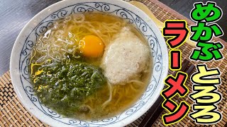 ネバネバ系のラーメンも意外とイケるね！いかにも体に良さそうな！【メカブとろろラーメン】の作り方