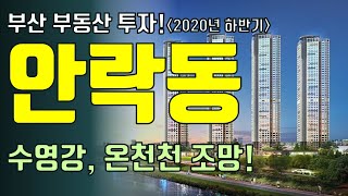 동래구 안락동 2020년 하반기 부동산 입지 분석! 동래구에서 가장 물과 가까운 곳!