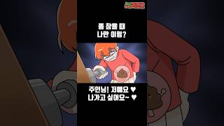 [체리툰] 똥 참을 때 나만 이럼? #shorts