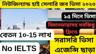 ১০ লাখ টাকা বেতন নিউজিল্যান্ড| কোন কোন জবে |Newzealand high sallary jobs 2023|