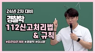 [경폴카] 🚨긴급 개정속보🚨 112  신고처리법 & 규칙 │경찰학 이시훈