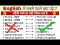 अंग्रेजी में सबसे पहले क्या सीखें ? |  How to learn correct English Grammar | English कैसे सीखें 2