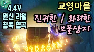 ▶원신◀ ◈ 4.4버전 리월 침옥 협곡 \