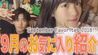 【2人で新しいカバン!?】兄妹で９月のお気に入り紹介！~ September Favorites 2018!! ~