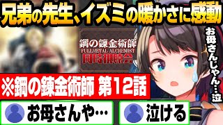 【大空スバル】エルリック兄弟の先生、イズミの暖かさに感動するスバル ハガレン同時視聴 鋼の錬金術師FA 第12話 【ホロライブ】【切り抜き】#ホロライブ #大空スバル #鋼の錬金術師