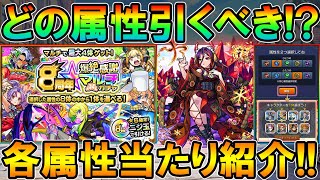 【モンスト】今年も神ガチャが来る！8周年爆絶感謝マルチガチャ各属性の当たりキャラ紹介とどの属性引くべきかを解説！【しゅんぴぃ】