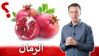 الرمان | نصيحتي حول تناول عصير الرمان