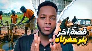 قصة | أخر بئر حفرناه !