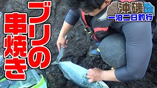 【無人島一泊二日釣行】釣れたてブリで豪快キャンプ #3