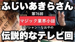 マジック業界小話 第76回「ふじいあきらさん」