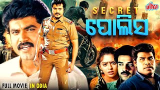 Secret ପୋଲିସ | Odia Full Movie HD | Superhit Odia Movie 2024 | Ultraodia