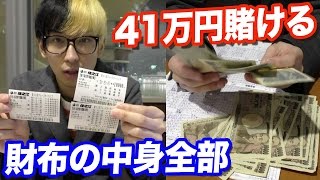 人生初のボートレースで財布の中身（41万）全部突っ込んでみた