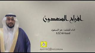 أفراح السعدون / عز السعود-Ezz al saoud حصريا 2024