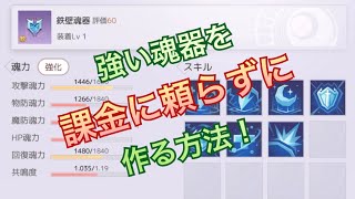 【アズレア】高評価の魂器を少ない資材で作る！【魂器】