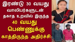 இரண்டு 30 வயது வாலிபர்களுடன் தகாத உறவில் இருந்த 40 வயது பெண்ணுக்கு காத்திருந்த அதிர்ச்சி Tamil News