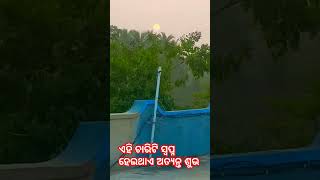 ଏହି ଚାରିଟି ସ୍ବପ୍ନ ହେଇଥାଏ ଅତ୍ୟନ୍ତ ଶୁଭ #odiagyana #story #gk #love #muodia #shreeshakti #tinkyofficial