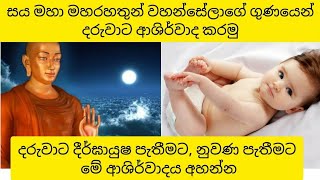 කුසේ වැඩෙන දරුවාට උතුම් අරහත් සඝ ගුණ බලයෙන් කෙරෙන ආශිර්වාද කවි| Ashirwada Kawi|කිරි සිහිනයට ආදරෙන්