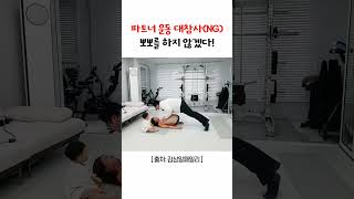 10년차 부부 리얼 찐 반사신경 (파트너운동 대참사 NG)