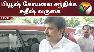 #BREAKING மத்திய அமைச்சர் பியூஷ் கோயலை சந்திக்க சுதீஷ் வருகை #DMDK #ADMK #Vijayakanth #Tamilnews