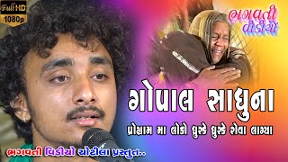 Gopal Sadhu Na Program Ma Loko Dhruske Dhruske Rova Lagya || New Sradhanjali Bhajan 2022 HD Video
