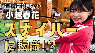 【スナイパーに転職!?】アイドル小越春花が狙撃でオリンピック出場を目指す!?   胎内市はスナイパーの里だった･･･　全集中で目指せ100点満点！＜新潟観光＞