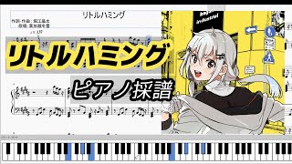 【ピアノ採譜】リトルハミング【葉加瀬冬雪オリジナル曲】