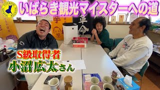 【マイスターへの道】S級の小沼さんに特訓してもらった！