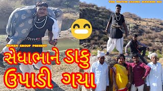 સેધાભાને ડાકુ ઉપાડી ગયા #kumhediya #comedy #funny #gujaraticomedygroup #gujaraticomedy #viralvideo