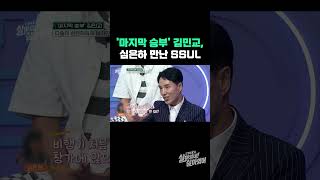 '마지막 승부' 김민교, 심은하 만난 SSUL | #근황tv살아있네살아있어