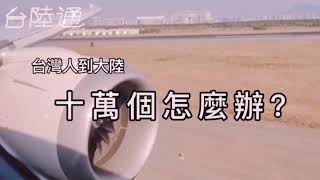 大陸四大口岸入境防疫全揭露! 一次帶你搞懂流程怎麼跑又該準備哪些東西呢? l 台陸通台灣人到大陸的十萬個怎麼辦