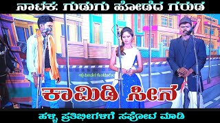 ಕಾಮಿಡಿ ಸೀನ | Edagal Natak | Uk Drama Tv